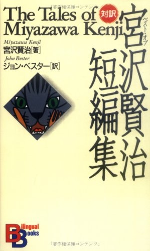 The tales miyazawa kenji - the,